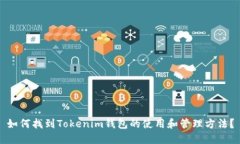 如何找到Tokenim钱包的使用和管理方法？