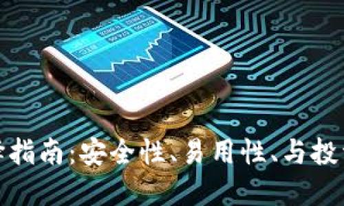 加密货币钱包选择指南：安全性、易用性、与投资回报的维权专注