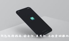 加密货币钱包选择指南：安全性、易用性、与投