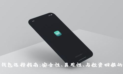 加密货币钱包选择指南：安全性、易用性、与投资回报的维权专注