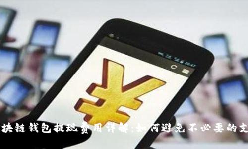 区块链钱包提现费用详解：如何避免不必要的支出