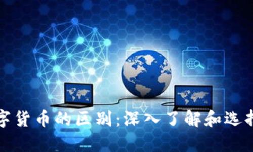 加密数字货币与数字货币的区别：深入了解和选择适合你的投资方式