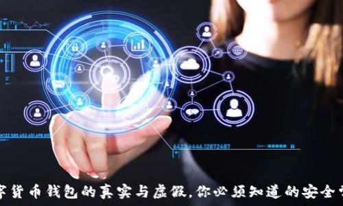   
数字货币钱包的真实与虚假，你必须知道的安全常识
