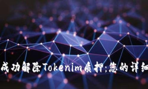 如何成功解除Tokenim质押：您的详细指南