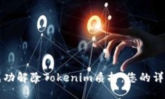 如何成功解除Tokenim质押：您的详细指南