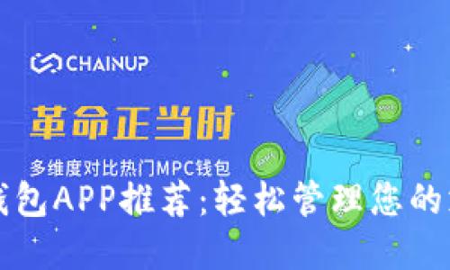 美国数字钱包APP推荐：轻松管理您的支付与投资