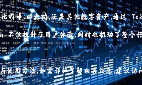 在讨论 Tokenim 支付支持的币种之前，让我们首先了解 Tokenim 是什么。Tokenim 是一个综合性支付平台，旨在为商家和消费者提供便利的加密货币支付解决方案。随着加密货币市场的不断发展，商家可以通过 Tokenim 接受多种数字货币，从而拓宽其支付方式，提升客户体验。

Tokenim 支持的主要币种

Tokenim 支持多种主流 cryptocurrencies。以下是一些主要的支持币种：

1. **比特币 (Bitcoin, BTC)**：作为第一个也是最广为人知的加密货币，比特币在 Tokenim 上被广泛接受。它因其开创性的技术和相对较高的市场价值而受到青睐。

2. **以太坊 (Ethereum, ETH)**：以太坊是一个去中心化的平台，支持智能合约。Tokenim 接受以太坊作为支付方式，帮助商家与使用以太坊的客户建立联系。

3. **莱特币 (Litecoin, LTC)**：被称为“数字现金”，莱特币具有快速的交易确认时间。Tokenim 支持莱特币，为希望使用这一公认货币的消费者提供方便。

4. **瑞波币 (Ripple, XRP)**：瑞波币以其快速、低成本的国际转账而闻名。Tokenim 允许商家使用瑞波币，满足全球范围内的用户需求。

为什么选择 Tokenim？

Tokenim 的出现并不仅仅是为了支持多种加密货币支付。相比于传统支付方式，Tokenim 带来了更多的优势：

- **安全性**：Tokenim 使用先进的加密技术，确保用户的交易和信息安全。

- **即时交易**：应用区块链技术，Tokenim 能够实现实时交易处理。这意味着消费者可以快速完成支付，而商家也能及时收到款项。

- **全球接入**：Tokenim 的支付解决方案支持全球各地的用户，打破了地域限制，为商家开拓国际市场提供了可能。

- **用户友好**：Tokenim 的界面设计直观，用户可以轻松上手，完成交易。

如何开始使用 Tokenim 进行支付？

要在 Tokenim 上进行支付，用户需要经过以下几个简单的步骤：

1. **创建账户**：访问 Tokenim 官网，注册并创建个人账户。用户需要提供必要的信息并完成身份验证。

2. **充值钱包**：通过支持的币种在 Tokenim 钱包中充值。用户要确保已经购入所需的加密货币，并将其存入 Tokenim 钱包。

3. **选择支付方式**：在商家的支付页面选择 Tokenim 作为支付选项。输入所需的支付金额，系统将自动转换为相应的加密货币。

4. **确认支付**：用户需确认交易信息无误后，提交支付请求。支付完成后，用户将收到确认信息，商家也会即时收到相应的款项。

结论

Tokenim 作为一个多功能的加密货币支付平台，支持多种主要的加密货币，为商家和消费者提供了极大的便利。无论是比特币、以太坊，还是其他数字资产，通过 Tokenim 的支付解决方案，用户可以轻松、安全地进行交易。

随着加密货币支付的逐渐普及，选择 Tokenim 是商家迈向现代支付生态系统的明智之举。通过整合多种币种，Tokenim 不仅提升了用户体验，同时也推动了整个行业的进步。

---

以上是关于 Tokenim 支持币种的简要分析及其支付流程的介绍，希望能够帮助读者更好地理解这一支付平台的优势与使用方法。如需详细了解相关信息，建议访问 Tokenim 官方网站或相关资料。