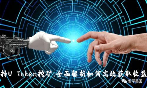 持U Token挖矿：全面解析如何高效获取收益