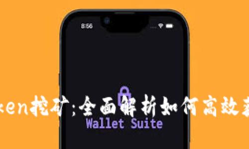 持U Token挖矿：全面解析如何高效获取收益