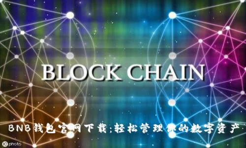 BNB钱包官网下载：轻松管理你的数字资产