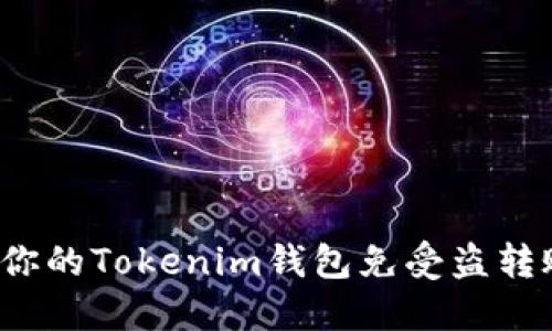 如何保护你的Tokenim钱包免受盗转账的威胁？