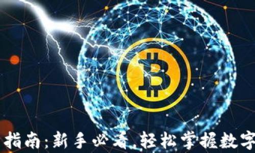 
IM钱包使用指南：新手必看，轻松掌握数字钱包的奥秘