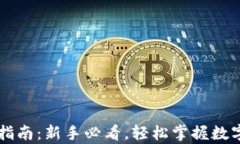 IM钱包使用指南：新手必看，轻松掌握数字钱包的