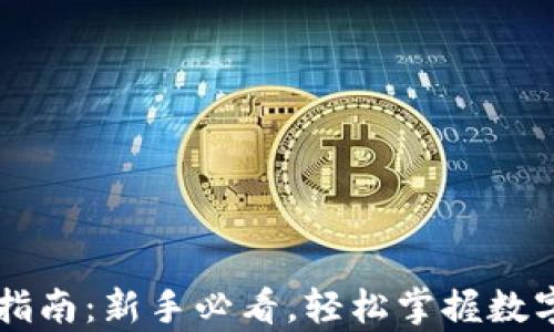 
IM钱包使用指南：新手必看，轻松掌握数字钱包的奥秘