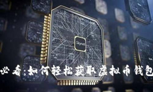 新手必看：如何轻松获取虚拟币钱包地址