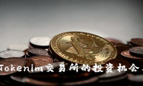 思考  
WICC币在Tokenim交易所的投资机会与风险分析