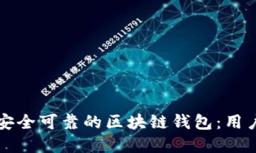 如何选择安全可靠的区块链钱包：用户必读指南