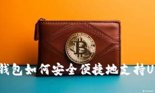 Tokenim钱包如何安全便捷地支持USDT交易？