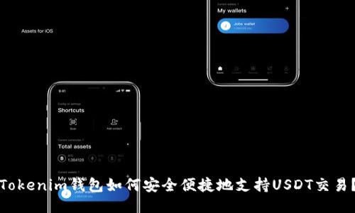 Tokenim钱包如何安全便捷地支持USDT交易？