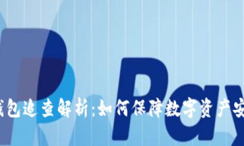 冷钱包追查解析：如何保障数字资产安全？