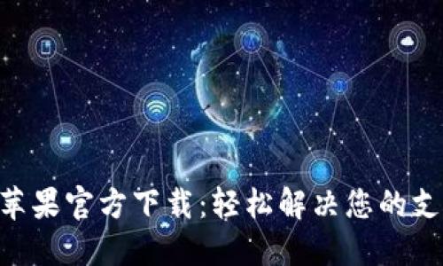 TOPAY苹果官方下载：轻松解决您的支付难题