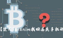 手机丢失？使用Tokenim找回丢失手机的解决方案
