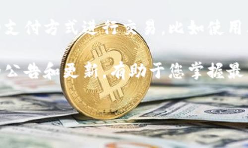 Tokenim是一种针对不同加密货币的交易平台，但具体能否支持比特币（BTC）的交易，取决于该平台的政策。如果Tokenim明确不支持比特币交易，那么用户在该平台上是无法直接接收或发送比特币的。

以下是在您使用Tokenim时可能需要了解的一些内容：

1. **平台支持的加密货币**: 在选择交易平台时，了解该平台支持哪些加密货币至关重要。您可以在Tokenim的官方网站或者客户服务通道查看支持的详细列表。

2. **交易限制**: 即使平台支持某种加密货币，交易中可能会受到其他限制，比如国家法规、支付方式等。

3. **其他支付方式**: 如果Tokenim不支持比特币，用户可以考虑使用其他可接受的支付方式进行交易，比如使用其他加密货币或法币。

4. **平台更新**: 加密货币市场和交易平台的情况会经常变动，定期查看Tokenim的公告和更新，有助于您掌握最新信息。

总之，建议您直接访问Tokenim官方网站或联系其客服以获得最确切的信息。