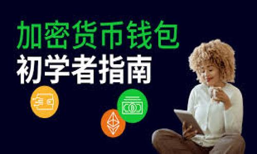  bicicleta 如何安全管理您的数字币钱包地址，避免财产损失/bicicleta
数字币, 钱包地址, 安全管理, 投资风险/guanjianci

引言
随着数字货币的飞速发展，越来越多的人开始涉足这个新兴的投资领域。在这个过程中，安全管理自己的数字币钱包地址成为了每个投资者必须面对的重要课题。钱包地址不仅是我们存储数字资产的唯一标识，也往往是黑客攻击的目标。不少投资者因管理不善而丧失了自己的数字资产，这无疑是一个巨大的痛点。

数字币及其钱包地址简介
数字币，顾名思义，是一种完全虚拟化的货币，无需依赖传统的银行体系。比特币、以太坊等主流数字币在市场上流通。这些数字币会存在于“钱包”中，钱包地址就像我们的银行账号，是我们存取和转移资金的凭证。每个数字币钱包都有唯一的地址，这保证了交易的安全性和可追溯性。

!-- 第一部分：钱包地址的重要性 --
钱包地址的重要性
钱包地址不仅是存储和交易数字币的标识，也是一种身份的体现。在数字货币的世界中，拥有一个干净且安全的钱包地址，意味着您能够安全地进行交易、保护自己的资产不被盗取。因此，如何有效管理钱包地址是每个投资者都需要认真考虑的问题。

错误地分享钱包地址，或者将其保存在不安全的地方，都会导致资金丢失。此外，了解如何更改和更新钱包地址也是保护资金的重要手段。特别是对于频繁交易的投资者来说，良好的地址管理习惯可以大幅减少不必要的损失。

选择合适的钱包类型
在投资数字币之前，首先需要选择合适的钱包类型。市场上主要有三种类型的钱包：在线钱包、桌面钱包和硬件钱包。每种钱包类型都有各自的优势与劣势，投资者需要根据自身的需求做出选择。

h4在线钱包/h4
在线钱包使用方便，只需一个设备和网络连接即可访问。但是，这种钱包的安全性相对较低，易受到网络攻击。

h4桌面钱包/h4
桌面钱包在安全性上有一定优势，它存储在个人电脑或笔记本上，容易控制和管理。但如果设备遭到攻击或者出现故障，可能会导致资产丢失。

h4硬件钱包/h4
硬件钱包为数字资产提供了高水平的安全保护，投资者的私钥不会在线上存储，安全性极高。然而，这通常需要一些额外的投资和学习成本。

如何安全管理钱包地址
掌握安全管理钱包地址的方法，能够有效防范资金被盗和丢失的风险。

h4使用强密码和双重认证/h4
在注册任何钱包时，使用强密码非常重要，同时开启双重认证（2FA）可以为财产提供更加稳固的保护。尽可能使用密码管理工具来生成强密码，并定期更换密码。

h4保持软件更新/h4
无论您使用的是哪种类型的钱包，都要确保其软件是最新的。软件更新通常包含安全补丁，能够有效防止黑客攻击。

h4定期备份钱包地址/h4
定期备份是保护资产的关键一环。可以将钱包地址和私钥以安全的方式备份并存储在不同的地点，以防丢失或被盗。

防范社交工程攻击
社交工程攻击是黑客利用人类心理的弱点来获取敏感信息的方法，这类攻击在数字货币领域十分常见。以下是几种防范策略：

h4不轻信陌生信息/h4
在社交平台或者邮件中不要轻易相信来历不明的信息，尤其是要求您提供私钥或其他敏感信息的请求。

h4提高警惕，遇见可疑信息及时核实/h4
尤其是在进行大额交易时，应多方核实相关信息的真实性，避免因为误信而导致资产损失。

总结与展望
在数字币的投资旅程中，掌握安全管理钱包地址的技巧至关重要。未来，随着区块链技术的发展，钱包管理工具也将不断升级。了解最新的安全动态和技术，将使投资者在数字货币的世界中更加从容，自信，安全地掌握自己的数字资产。

常见问题解答
在这一部分，我们总结了一些投资者常见的问题：

h4Q1: 如何选择安全性高的钱包？/h4
建议选择知名度高的硬件钱包或者比较安全的桌面钱包，并注意定期更新软件和应用。

h4Q2: 钱包地址丢失了怎么办？/h4
一旦忘记钱包地址，可能会导致资产永久性丢失，因此定期备份是十分必要的。

h4Q3: 为什么需要双重认证？/h4
双重认证显著提升账户安全性，即使密码被盗也能避免资金被转取。

总体而言，安全管理数字币钱包地址是一项复杂而又重要的任务，投资者必须时刻保持警惕，保护好自己的数字资产。