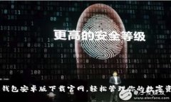 IM钱包安卓版下载官网，轻松管理你的数字资产