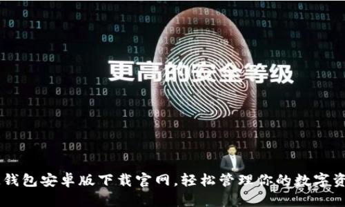 IM钱包安卓版下载官网，轻松管理你的数字资产