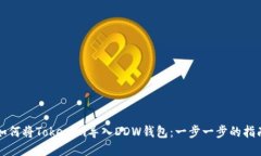 如何将Tokenim导入DDW钱包：一步一步的指南