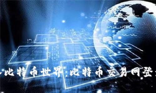 轻松进入比特币世界：比特币交易网登录全攻略