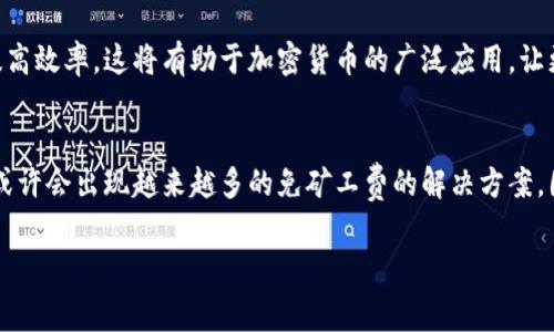 加密钱包转账真的都需要矿工费吗？揭开转账费用真相

加密钱包, 矿工费, 转账费用, 区块链/guanjianci

1. 什么是矿工费？
在讨论加密钱包转账费用之前，首先需要了解矿工费的概念。矿工费是指在区块链网络中，用户为矿工提供的报酬，以便他们验证和处理交易。这一费用可以被理解为确认交易合法性和有效性后，矿工所获得的奖励。矿工费的高低通常与网络的拥堵程度、所需的处理速度等因素有关，非常动态。

2. 加密钱包转账的基本流程
当你在使用加密钱包进行转账时，以下是基本的步骤：首先，用户选择要转账的金额和接收方的地址；接着，系统计算出该笔交易所需的矿工费；在确认一切信息无误后，交易被发送到网络中进行处理。在这个过程中，矿工会根据支付的费用进行选择，从而决定哪些交易会优先被处理。

3. 矿工费不可或缺的原因
矿工费的存在是区块链网络正常运行的重要保障之一。没有矿工费，矿工就没有动力去处理交易，这可能导致网络的拥堵和交易延迟。所以，不论是比特币、以太坊等主流币种，还是其他一些加密资产，矿工费都是转账过程中必不可少的组成部分。

4. 确实所有转账都需要矿工费吗？
虽然大部分情况下，加密钱包转账都需要支付矿工费，但也有一些特殊情况。例如，一些基于新兴技术的区块链网络可能采用不同的共识机制来减少或消除矿工费。在这些网络中，用户可以在转账时享受免手续费的好处。同时，部分钱包服务提供商可能会通过补贴矿工费的方式来吸引用户，甚至提供零手续费转账的机会。

5. 如何选择合适的矿工费
用户在进行加密钱包转账时需要合理选择矿工费。一般来说，交易所提供的矿工费建议是可信赖的。然而，你也可以通过一些第三方网站来查看当前网络的拥堵程度，并根据实际需求调整矿工费的高低。对于急于完成交易的用户，支付较高的矿工费可以加速交易的确认；而对于时间不那么紧迫的用户，则可以选择较低的费用来节省资金。

6. 降低矿工费的策略
为了在使用加密钱包转账时降低矿工费，用户可以采取以下几种策略：首先，选择在网络使用高峰期之外进行转账，例如周末或比特币价格较低时；其次，通过合并多笔交易来减少矿工费；最后，使用支持可变矿工费的加密钱包，这样在网络繁忙时可以适当调整费用。

7. 未来可能的演变
随着区块链技术的发展和改进，未来矿工费的结构可能会发生变化。例如，一些新兴技术如侧链、闪电网络等，都在探索如何降低整体交易费用和提高效率。这将有助于加密货币的广泛应用，让更多用户享受到低成本、高效率的转账体验。

8. 总结
总而言之，加密钱包转账大部分情况下确实需要支付矿工费，以确保交易能够及时、有效地被处理。然而，随着技术的不断进步和市场的变化，未来或许会出现越来越多的免矿工费的解决方案。因此，保持对市场动态的敏感，以及了解各类钱包和交易所的费用政策，将是每位加密货币用户的必修课。

以上内容层次分明，涉及了关于加密钱包转账与矿工费的方方面面，帮助用户深入理解这一复杂主题。希望对您有所帮助！