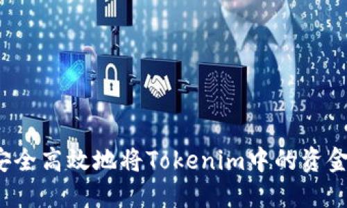 如何安全高效地将Tokenim中的资金转出？
