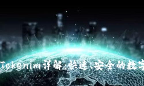 火币网Doge转Tokenim详解：快速、安全的数字货币转账指南