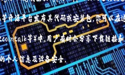 Tokenim是一个区块链相关的应用程序或工具，具体下载方式通常可以通过以下几种方式进行：

1. **官方网站**：你可以访问Tokenim的官方网站，通常在主页上会有下载链接或按钮。确保你下载的是官方版本，以避免潜在的安全风险。

2. **应用商店**：如果Tokenim是一个移动应用，可以通过Google Play商店或Apple App Store进行搜索下载。只需在搜索框中输入“Tokenim”，找到应用后进行下载。

3. **GitHub或开源平台**：有些区块链工具可能会在GitHub等开源平台发布其代码或安装包。你可以在这些平台上搜索Tokenim，查找相应的下载链接和安装说明。

4. **社区或论坛**：在区块链相关的社区、论坛（如Reddit、Bitcointalk等）中，用户有时会分享下载链接和使用心得。你可以参与讨论，获取更多的信息。

请在下载任何软件时，确保链接的安全性和可靠性，以保护你的个人信息及设备安全。
