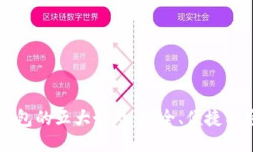 区块链钱包的五大好处：安全、便捷与隐私保护