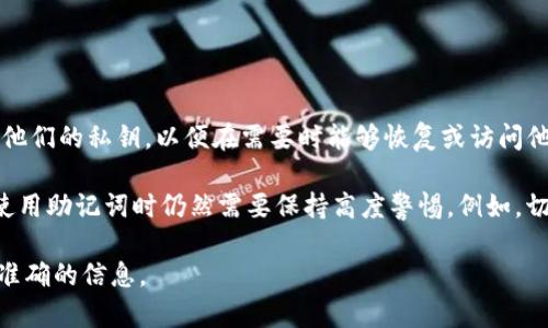 Tokenim的助记词是一种用于增强安全性和便捷性的工具，通常关联于加密货币钱包的创建和使用。助记词可以帮助用户记住他们的私钥，以便在需要时能够恢复或访问他们的数字资产。

然而，了解助记词的真正安全性和如何保存它们是非常重要的。虽然科技公司和钱包服务提供商一般会提供一些指导，用户在使用助记词时仍然需要保持高度警惕。例如，切勿在不安全的地方（如社交媒体、公共论坛等）分享您的助记词。如果有人知道您的助记词，他们就可以完全控制您的数字资产。

如果您需要了解Tokenim的助记词使用或任何其他特定问题，最好直接参考Tokenim的官方文档或支持渠道，以获取最新和最准确的信息。