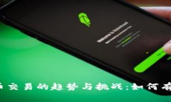 2023年数字货币交易的趋势与挑战：如何有效应对
