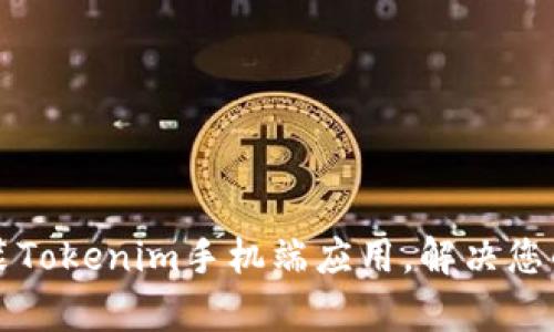 如何快速下载和安装Tokenim手机端应用，解决您的数字资产管理痛点