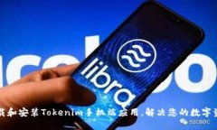 如何快速下载和安装Tokenim手机端应用，解决您的
