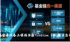 如何在安卓设备上顺利体验Tokenim 2.0：解决您的烦