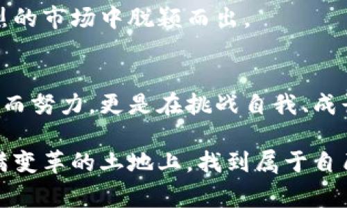 粟体区块链行业的上班族日常：他们究竟在做些什么？/粟体

观奖词区块链, 上班族, 工作内容, 行业分析/观奖词

引言：走进区块链的世界
近年来，区块链技术如火如荼地发展，逐渐成为各行各业的潜在革新力量。我们经常听到区块链、比特币、智能合约等词汇，但对于工作在这一行业的上班族来说，他们的日常具体是怎样的呢？在这篇文章中，我们将深入探讨区块链上班族的工作内容、面临的挑战，以及他们所拥有的独特体验。

区块链的基本概念与应用
在深入讨论之前，我们先简单了解一下区块链的基本概念。区块链是一种分布式账本技术，它的最大特征是去中心化和不可篡改。它的数据存储在一个个“区块”里，通过加密技术进行关联，这种结构让其在资金转移、信息存储等领域展现出巨大的应用潜力。

区块链上班族的工作内容
很多人可能对区块链的工作感到陌生，甚至疑惑“区块链上班族都在干些什么？”实际上，他们的工作内容大致可以分为几个主要领域：

ul
  listrong技术开发：/strong区块链开发者负责设计、实现和维护区块链平台及其应用程序。他们需要掌握编程语言，如Solidity、JavaScript、C  等，并了解区块链的底层架构。/li
  listrong产品经理：/strong产品经理负责将技术与商业需求结合，制定产品战略和规划。他们需要和开发团队紧密合作，确保产品符合市场需求。/li
  listrong区块链咨询：/strong区块链顾问为公司提供相关咨询服务，帮助他们理解区块链的潜力并帮助其落地实施。他们的工作涉及技术、管理和市场分析。/li
  listrong营销和社区管理：/strong区块链项目往往有其独特的社区文化，因此营销专业人员和社区管理者负责建设和维护与用户之间的关系，提高项目的知名度。/li
/ul

技术开发：构建未来
技术开发是区块链行业最核心的部分。技术开发者不仅需要具备深厚的编程能力，还应该了解算法、数据结构、计算机网络等相关知识。开发者的日常工作包括编写智能合约、调试代码、进行系统架构设计等。由于区块链项目的复杂性和创新性，开发者需要不断学习和进步，以适应日新月异的技术变革。

例如，开发者在编写智能合约时，必须确保代码的安全性和有效性，因为一旦部署到区块链上，就不能轻易更改。许多开发者都主动参与开源项目和社区，分享经验和学习最佳实践，这种开放的态度有助于整个行业的进步。

产品经理：桥梁与引导者
在区块链项目中，产品经理起着非常重要的作用。他们的任务是将技术开发团队与公司目标、用户需求相连接。产品经理不仅要对区块链技术有足够的理解，还要洞悉市场需求，确保开发的产品能够满足目标用户的期望。

产品经理的日常工作包括市场研究、需求分析、制定产品路标等。他们需要与技术团队保持密切沟通，协助开发者理解用户的需求和反馈。一个优秀的产品经理能够平衡技术可行性和商业目标，为项目的成功奠定基础。

区块链咨询：专业的引导者
随着越来越多的企业开始探索区块链技术，区块链咨询的需求也日益增长。区块链顾问通常具备丰富的行业经验，能够为公司提供从技术选型到实施落地的全方位指导。他们的工作内容涵盖市场调研、技术架构设计、商业模型等方面。

区块链顾问不仅要了解区块链的技术细节，还要清楚如何在特定行业中应用这些技术，帮助企业挖掘潜在的商业价值。例如，金融行业的区块链应用与供应链管理的应用在技术需求和商业逻辑上都有显著不同，顾问需要具备灵活应变的能力。

营销与社区管理：创造价值的传播者
在区块链行业，营销和社区管理能力非常重要。在许多情况下，成功的区块链项目不仅依赖技术实力，还需要强大的社区支持。营销专业人员的任务是传播项目的价值，吸引用户参与。同时，他们还要与社区成员保持互动，收集反馈，不断项目。

社区管理者需要定期组织线上线下活动，增进用户之间的关系，增强社区的活跃度。通过有效的沟通和管理，能够保持社区的热情和忠诚度，这是区块链项目长期成功的重要保证。

区块链行业的挑战与机遇
尽管区块链行业的发展潜力巨大，但上班族们在日常工作中也面临许多挑战。技术的不断更新换代、市场的不稳定性、政策的变动等，都让行业从业者需要保持警惕。尤其是在安全性方面，区块链项目常常受到黑客攻击，开发者和企业都有责任保障用户信息的安全。

然而，挑战的背后也蕴含着极大的机遇。随着区块链技术的成熟，其应用场景将越来越广泛，涵盖金融、医疗、物流等多个领域。行业内的创新与合作也在不断推动技术发展，未来的职业形态和职能也有可能随之变化。

如何进入区块链行业
对于想要进入区块链行业的人来说，首先要具备相关知识和技能。对技术开发者而言，强大的编程能力和对区块链技术的深入理解至关重要。而对产品经理、咨询顾问和市场营销人员来说，行业经验和商业敏感度则尤为重要。

此外，积极参加行业会议、线上社区和学习平台，积累人脉和实战经验也是非常有效的途径。通过不断学习和实践，能够使自己在竞争激烈的市场中脱颖而出。

结论：区块链行业的未来
作为一个新兴行业，区块链既充满了机遇，也存在许多未知和挑战。对于在这个领域工作的上班族而言，他们不仅是在为未来的技术进步而努力，更是在挑战自我、成长与进步。

无论是技术开发、产品管理，还是咨询与营销，区块链行业都需要多样化的人才和丰富的经验。只有通过不断学习和探索，才能在这片充满变革的土地上，找到属于自己的路。未来，他们将不仅仅是区块链的使用者，更是推动者和引领者。
