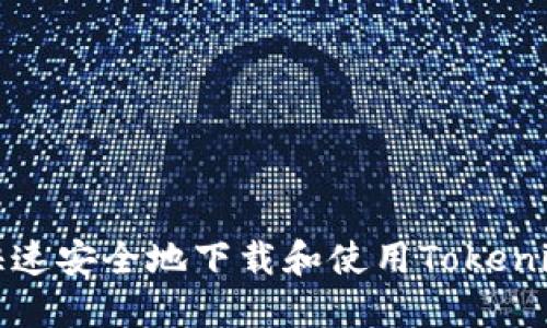 如何快速安全地下载和使用Tokenim钱包