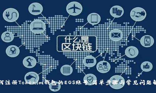 如何注册Tokenim钱包的EOS账号：简单步骤与常见问题解答