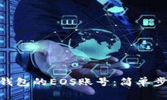 如何注册Tokenim钱包的EOS账号：简单步骤与常见问