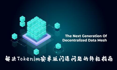 解决Tokenim安卓版闪退问题的终极指南