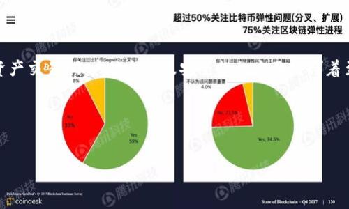 区块链钱包编码是指在区块链技术中用于创建和管理数字钱包的特定代码或格式。这种编码方式在记录和处理数字资产交易、账户信息以及安全措施方面发挥着至关重要的角色。接下来，我会为您提供一个关于“区块链钱包编码是什么”的且良好的内容大纲，并详细阐述每个部分。

展示内容


区块链钱包编码揭秘：数字资产管理的核心