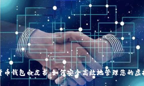数字货币钱包白皮书：如何安全高效地管理您的虚拟资产