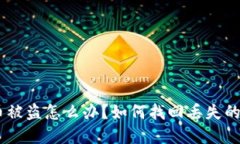 Tokenim币被盗怎么办？如何找回丢失的数字货币？